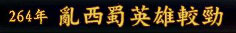 三国志9虚拟剧本视频8：乱西蜀英雄较劲