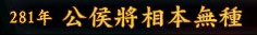 三国志9虚拟剧本视频10：公侯将相本无种